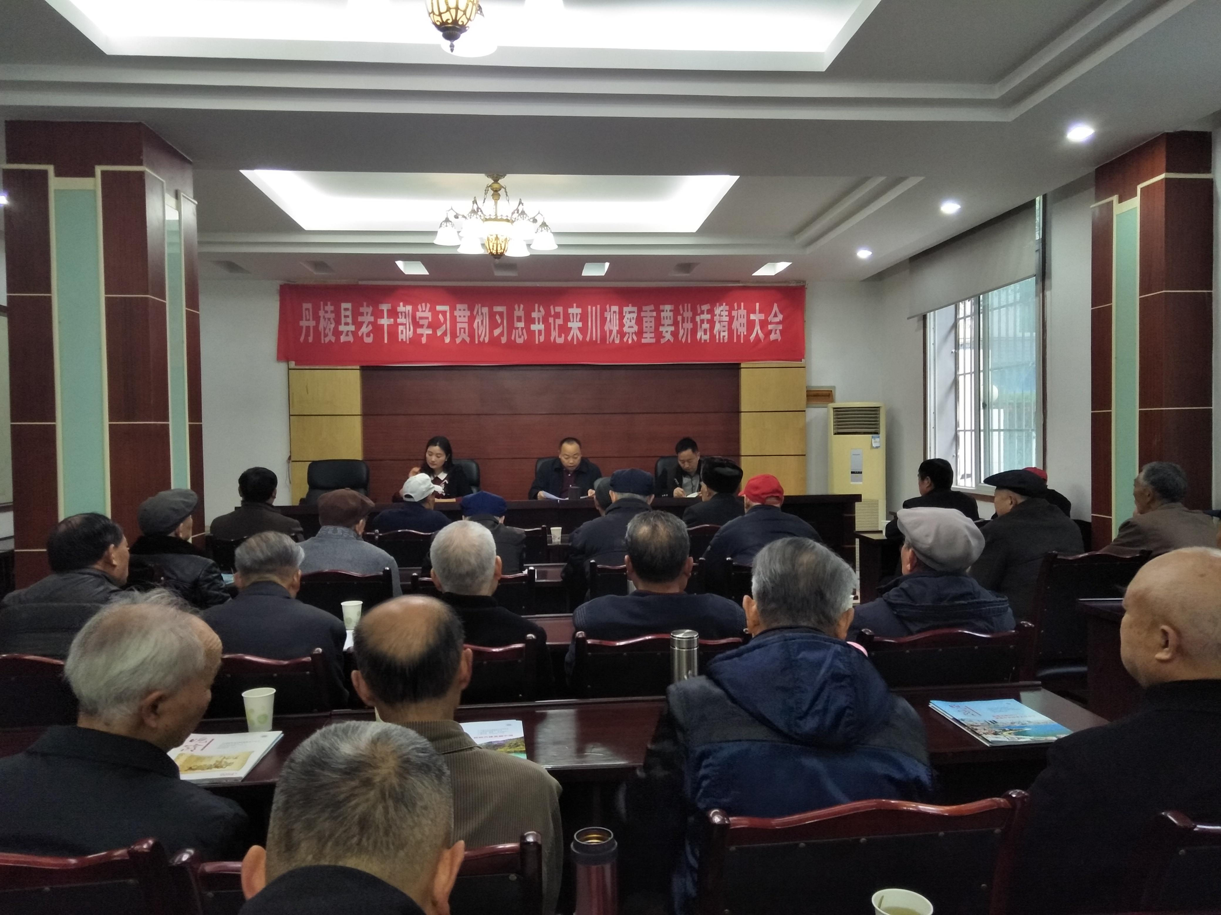 离退休干部学习习近平总书记来川视察重要讲话精神大会